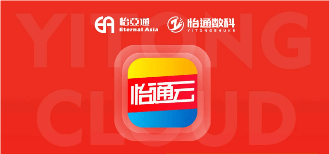 怡通云正式发布：品牌直供，营销收益高，诚邀您加盟！