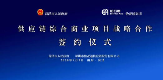 携手牡丹之都，山东菏泽供应链综合商业服务平台战略签约
