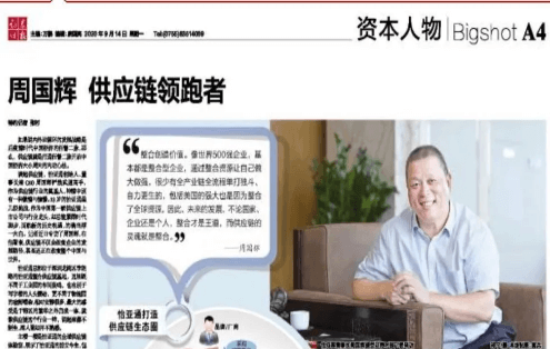 《时报》专访：周国辉，供应链领跑者