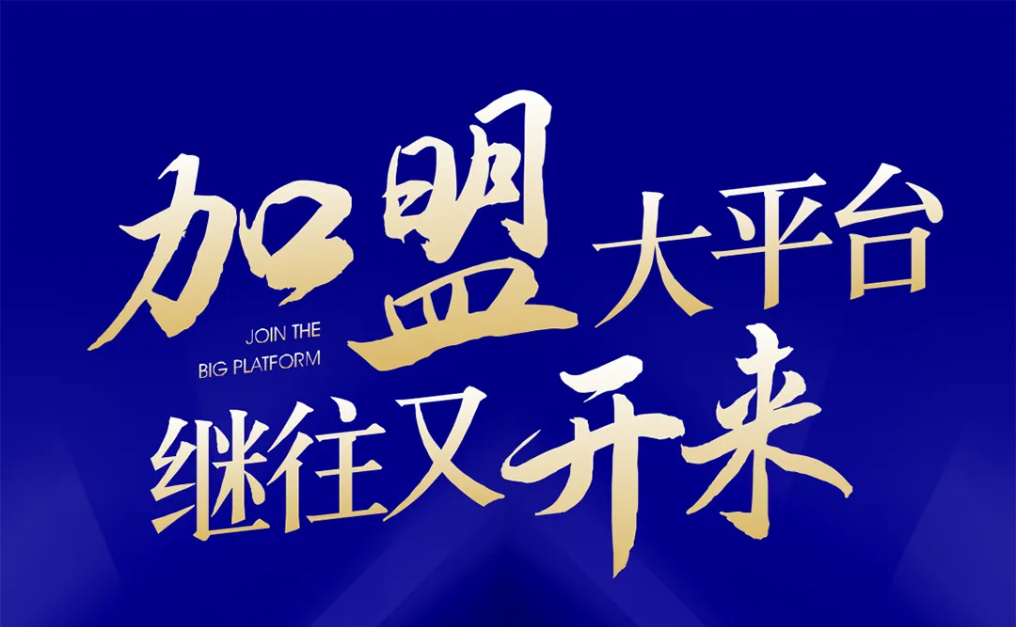 加盟大平台，继往又开来！AG贵宾会全球招募合伙人共同做大做强