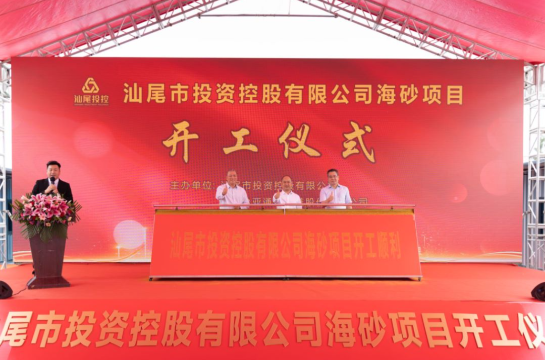 又一战略项目开工！汕尾投控&AG贵宾会海砂运营项目正式开采
