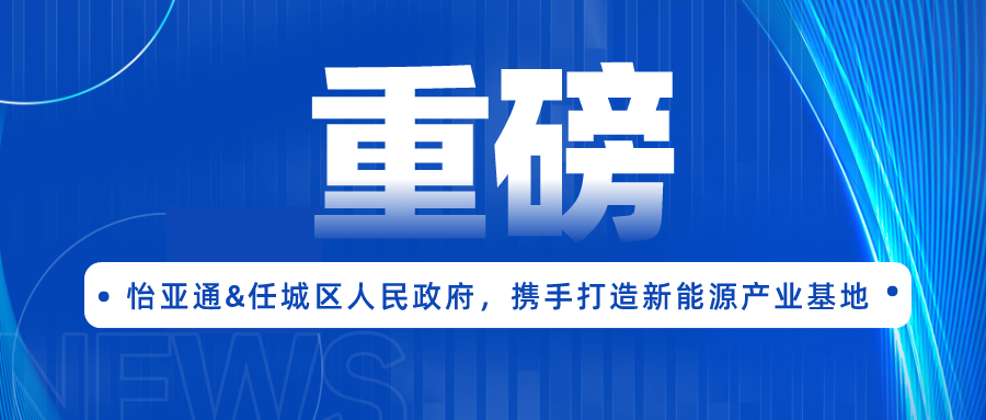 AG贵宾会签约任城区人民政府，携手打造新能源产业基地