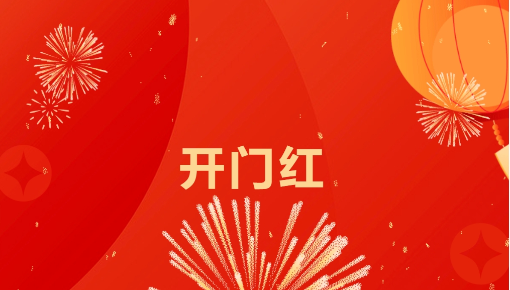 “热辣滚烫”开新局，AG贵宾会喜迎新春开门红！
