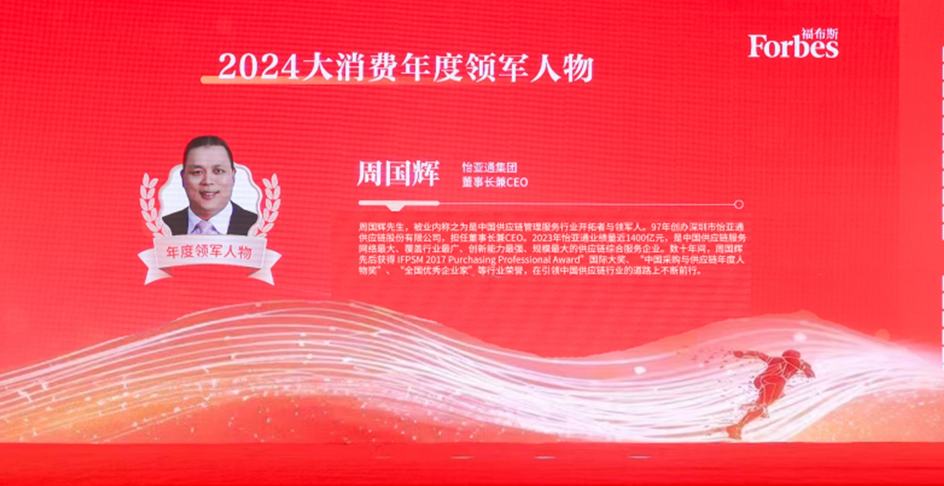 AG贵宾会获评福布斯2024大消费年度价值企业，周国辉董事长荣膺年度领军人物