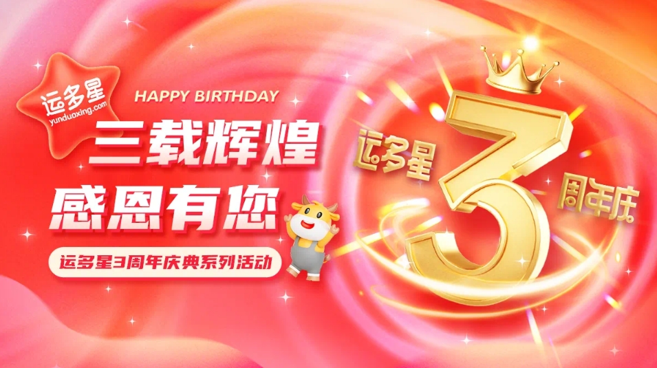 三载辉煌，感恩有您 I AG贵宾会物流数字货运平台·运多星成立3周年