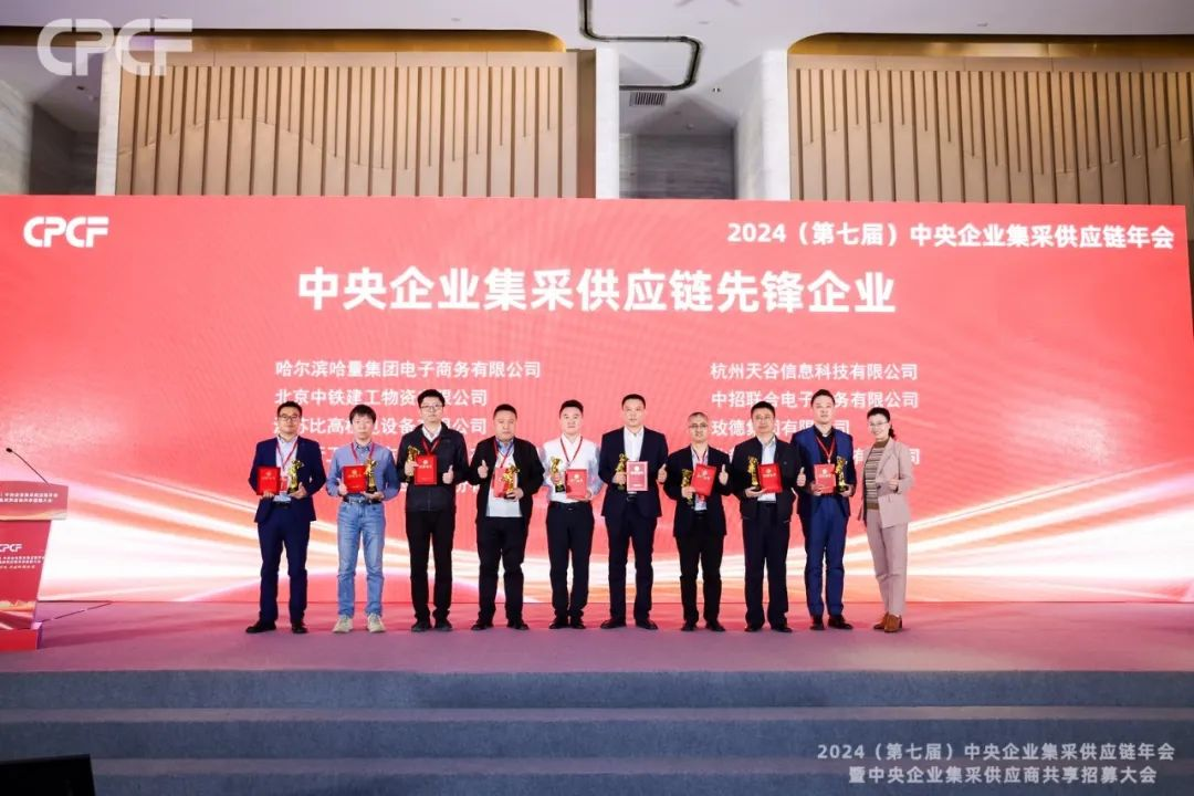 喜报！AG贵宾会荣获2024年度（CPCF）中央企业集采供应链年会先锋企业荣誉称号